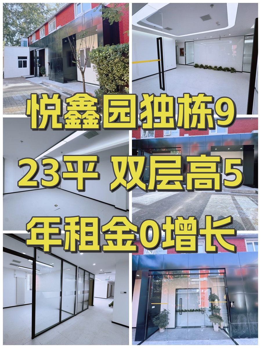 悦鑫园独栋923平 双层高5年租金0增长
