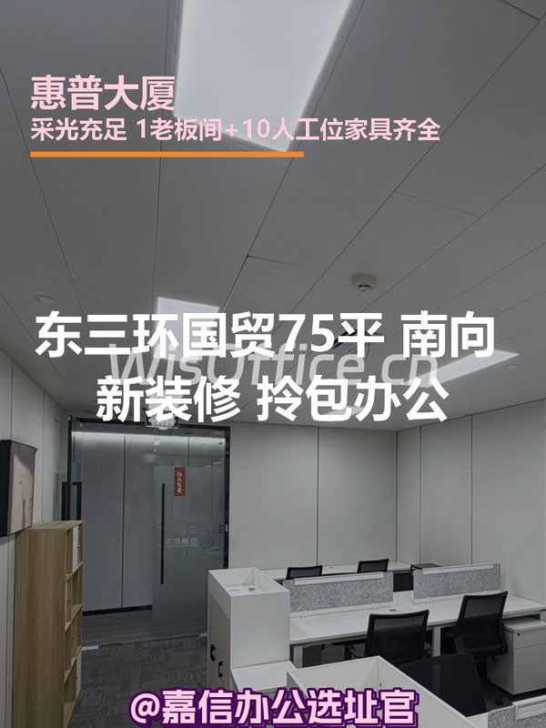 国贸75平 南向 新装修 拎包办公 - 首图