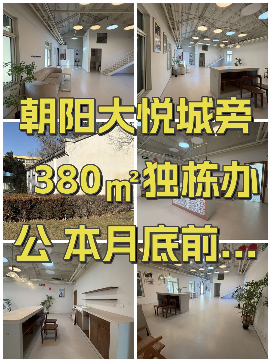 朝阳大悦城旁380㎡独栋办公 本月底前签约