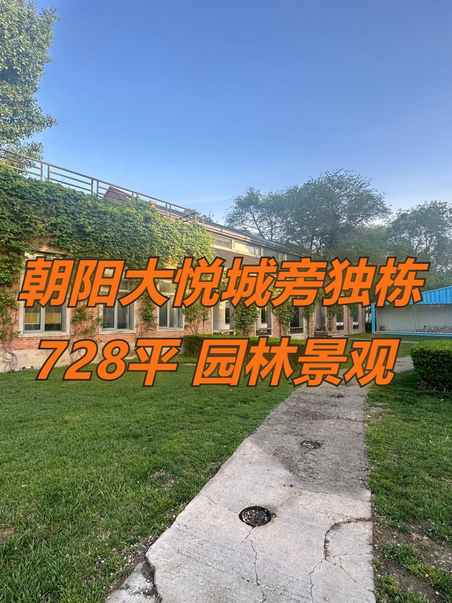 姚家园独栋728平 园林景观 低容积率
