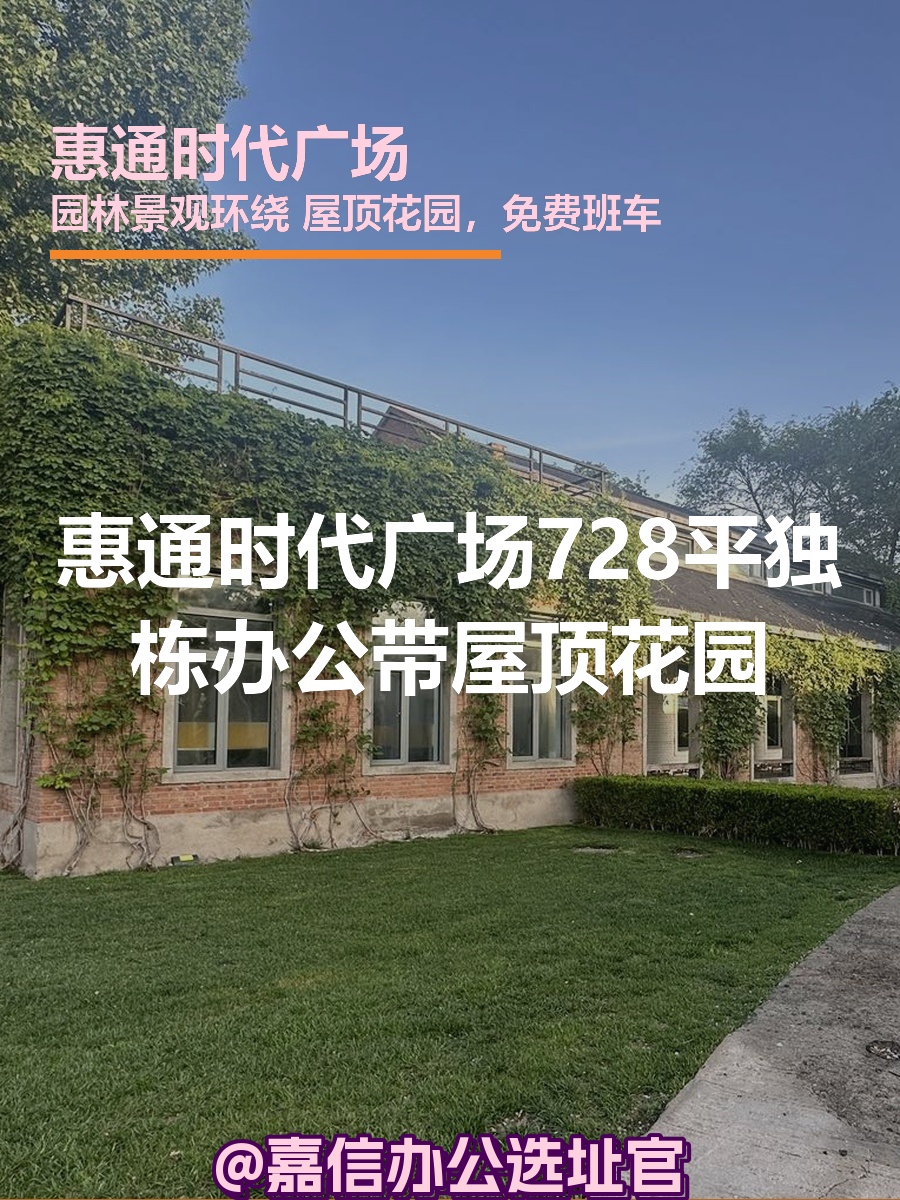 惠通时代广场 | 独栋办公 | 工业风打卡地？