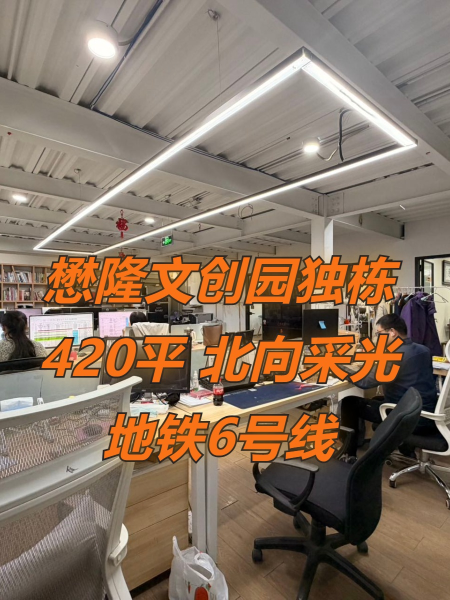 懋隆文创园420平 北向采光 地铁6号线