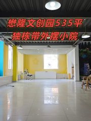 懋隆文创园535平独栋带小院 - 缩略图 1