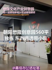懋隆创意园560平独栋 东西通透带小院 - 缩略图 1