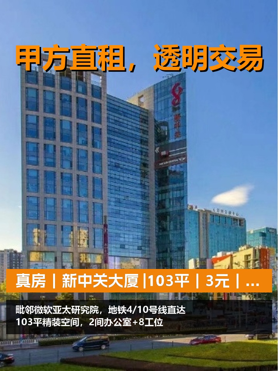真房｜新中关大厦 |103平｜3元｜精装配家具有竞争力