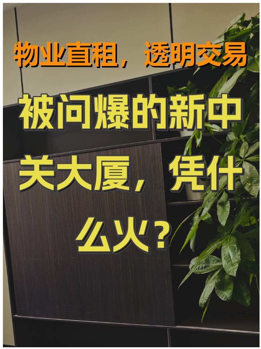 被问爆的新中关大厦，凭什么火？