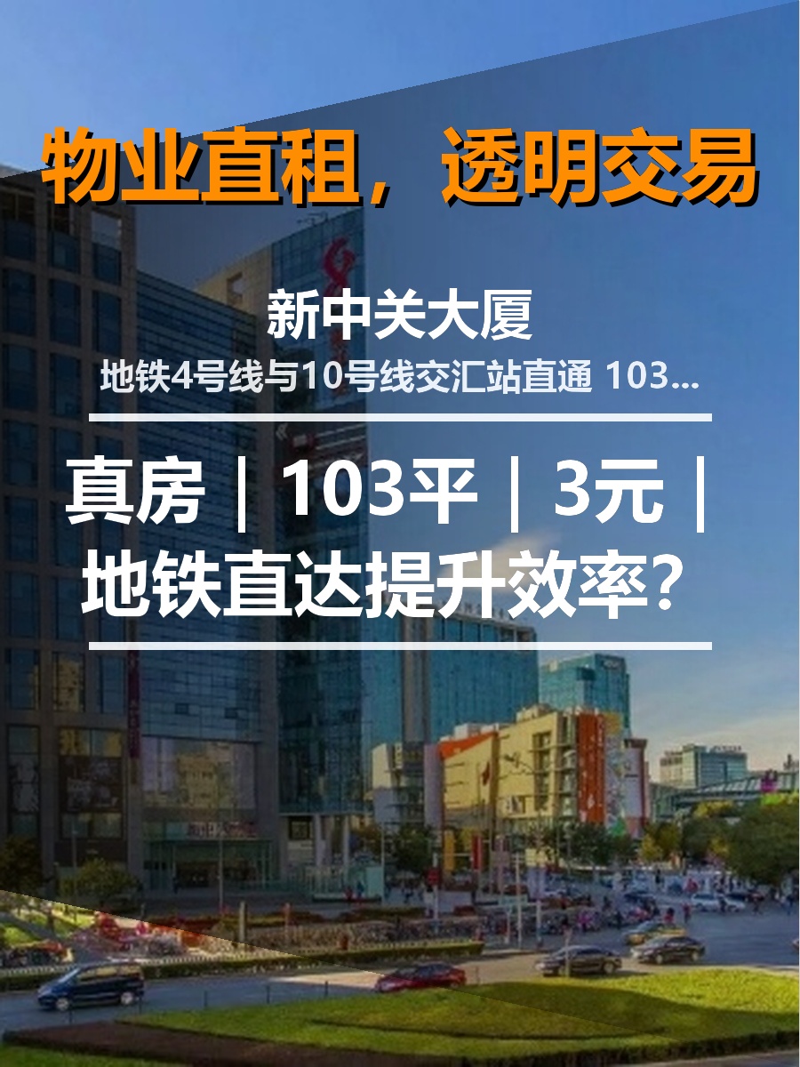 真房｜新中关大厦 |103平｜3元｜地铁直达提升效率？