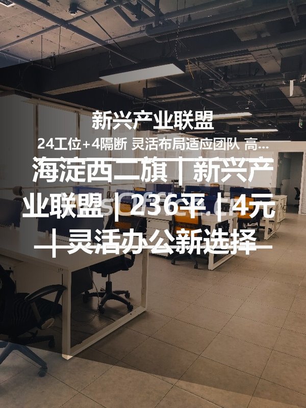 海淀西二旗 | 新兴产业联盟 | 236平 | 4元 | 灵活办公新选择 - 首图