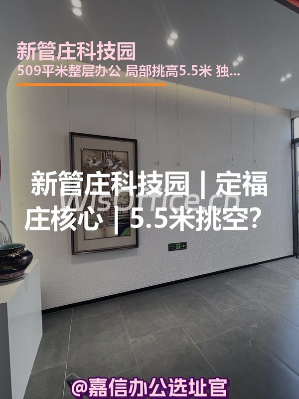 新管庄科技园509㎡实景图