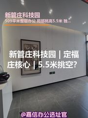 新管庄科技园办公室实景图 1