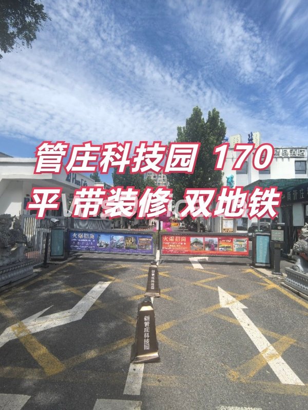 新管庄科技园170㎡实景图