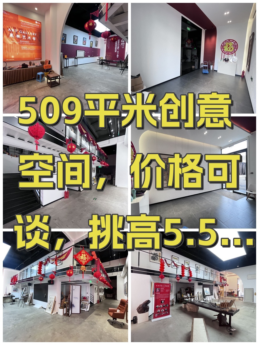 509平米创意空间，价格可谈，挑高5.5米