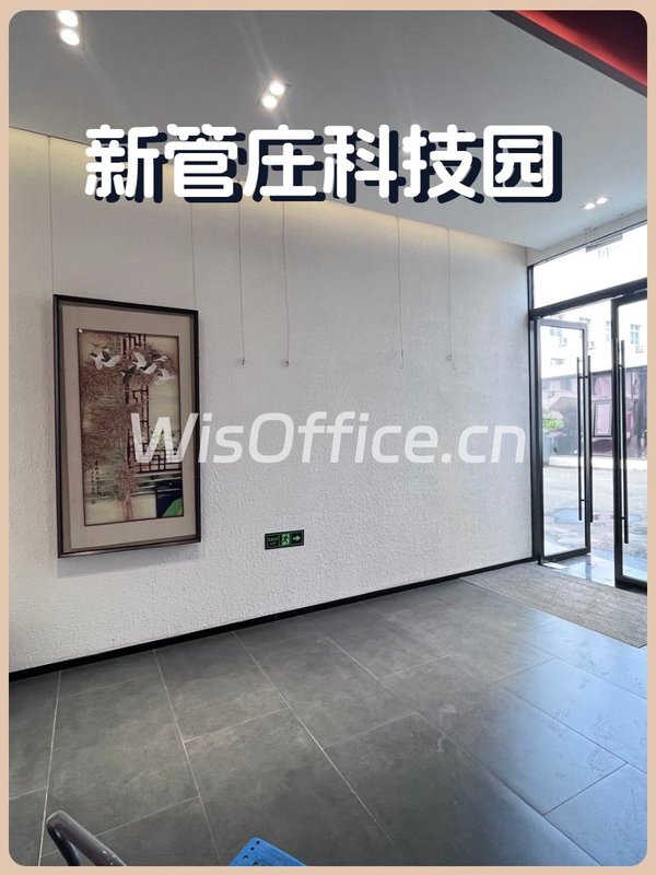 新管庄科技园509㎡实景图