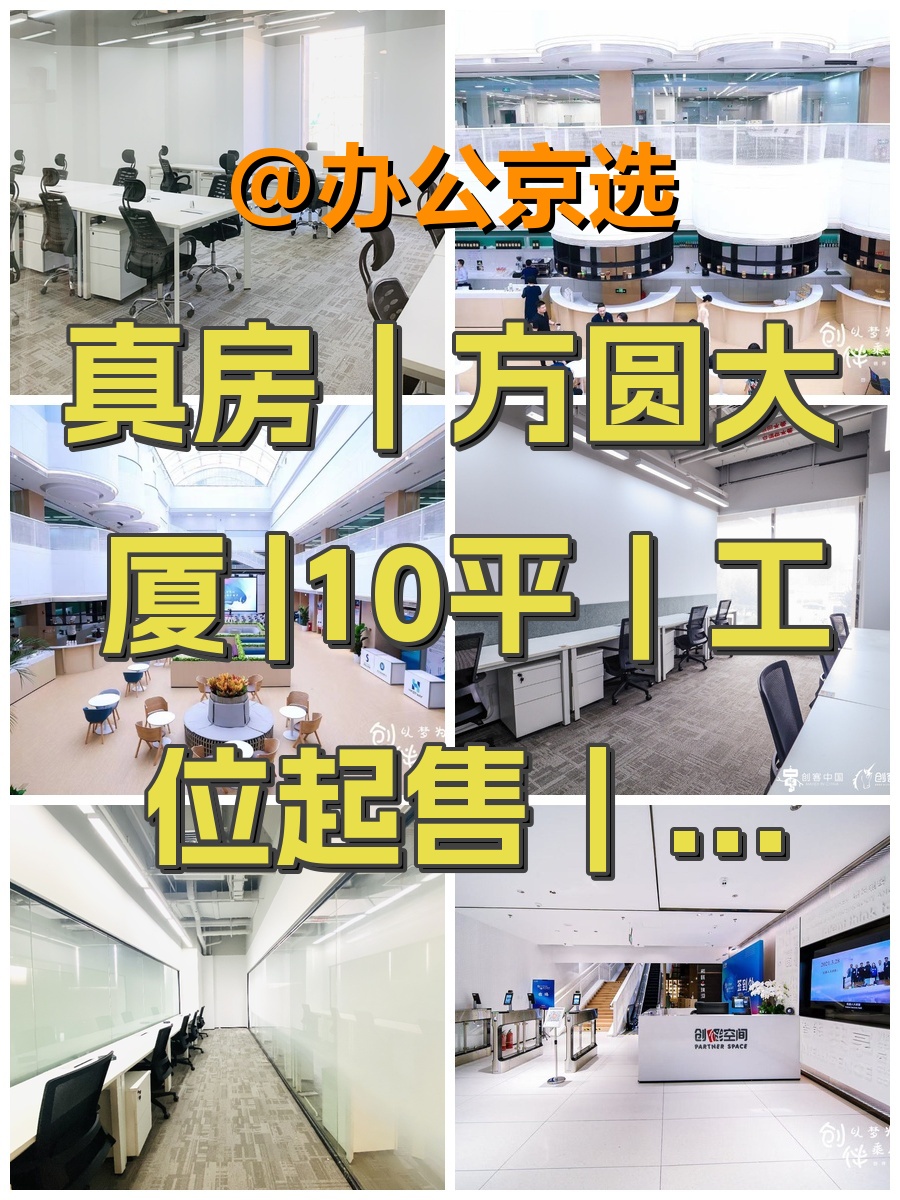 真房｜方圆大厦 |10平｜工位起售｜科技孵化地