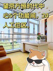 望京核心办公空间，高效工作环境 - 缩略图 1