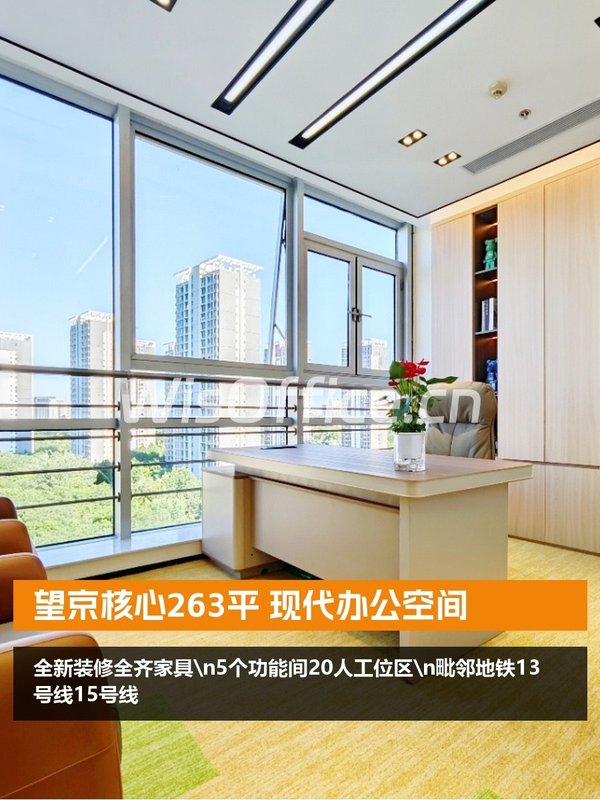 望京核心263平 现代办公空间 - 首图