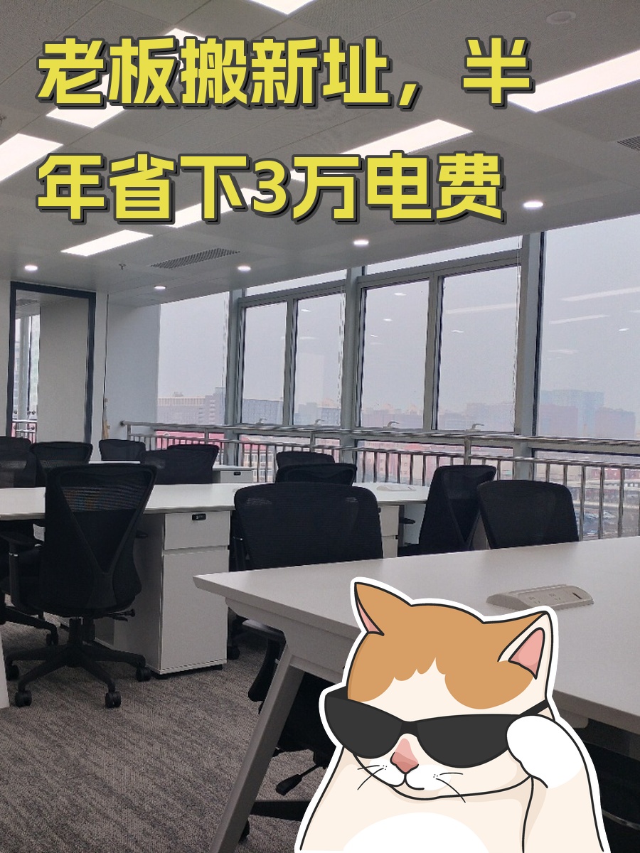 老板搬新址，半年省下3万电费
