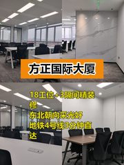 方正国际大厦210平精装工位，地铁3分钟 - 缩略图 1