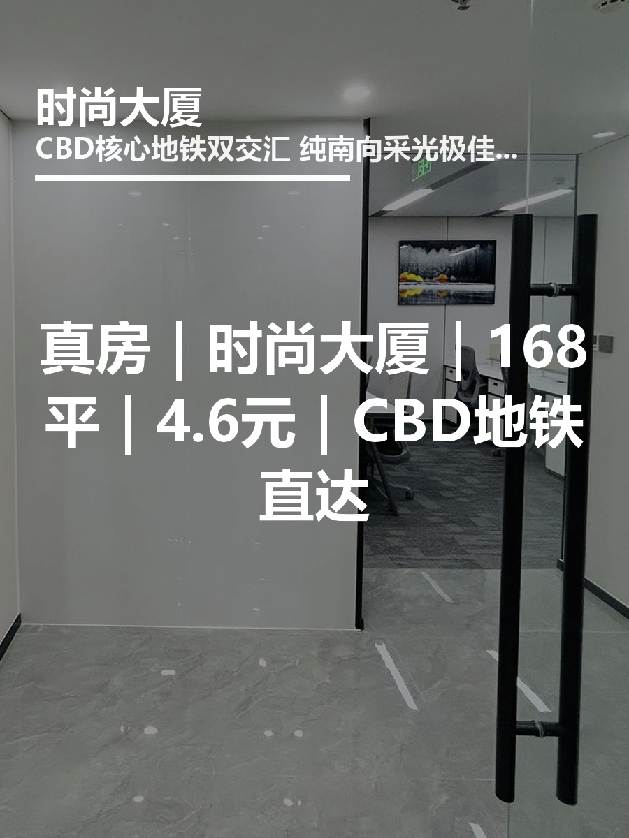 真房｜时尚大厦｜168平｜4.6元｜CBD地铁直达