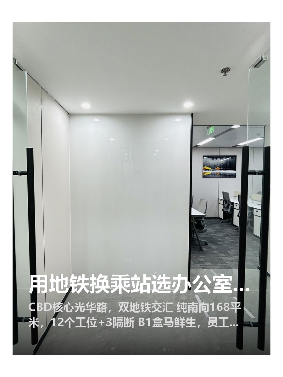 用地铁换乘站选办公室，准没错