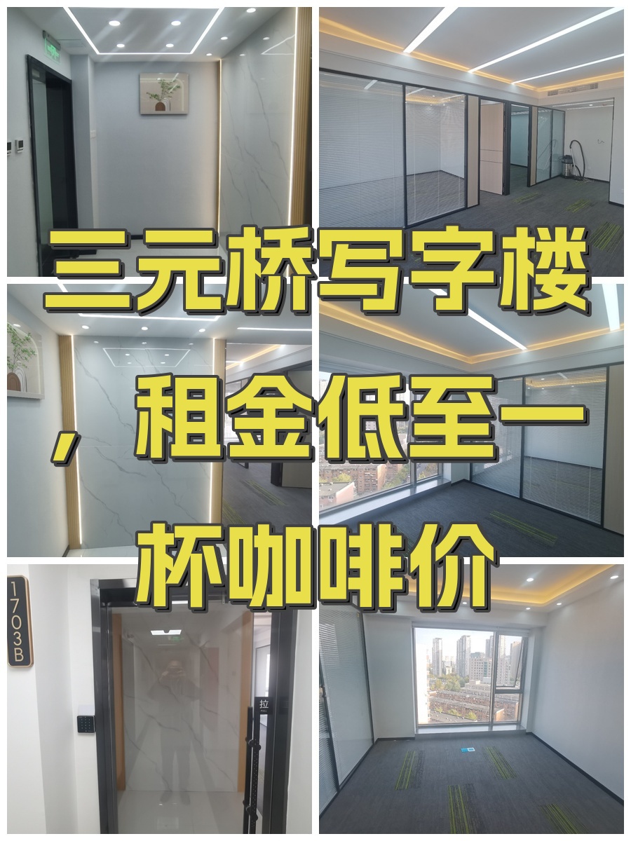 三元桥写字楼，租金低至一杯咖啡价