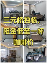 三元桥独栋，租金低至一杯咖啡价 - 缩略图 1
