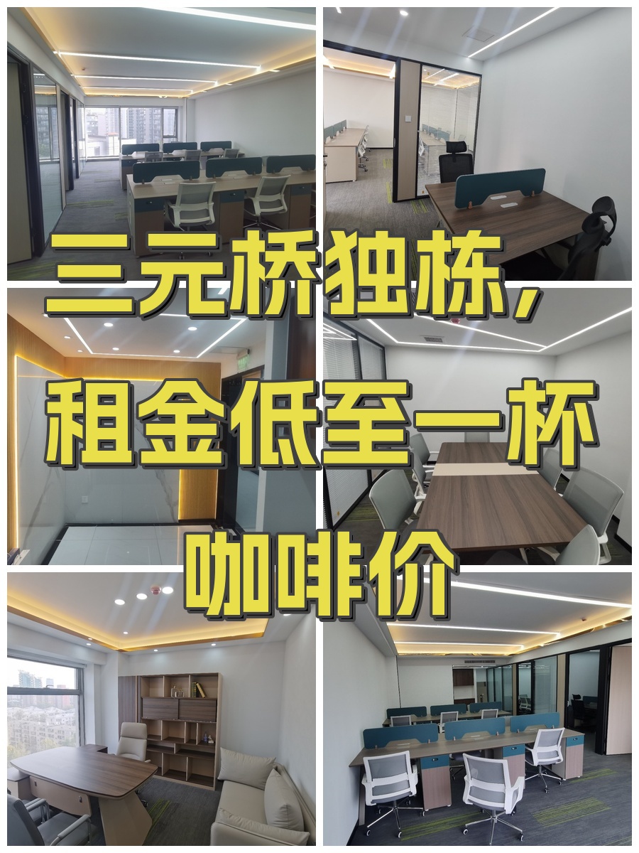 三元桥独栋，租金低至一杯咖啡价