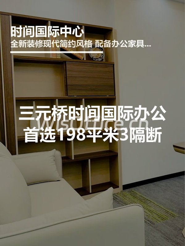 时间国际中心198㎡实景图