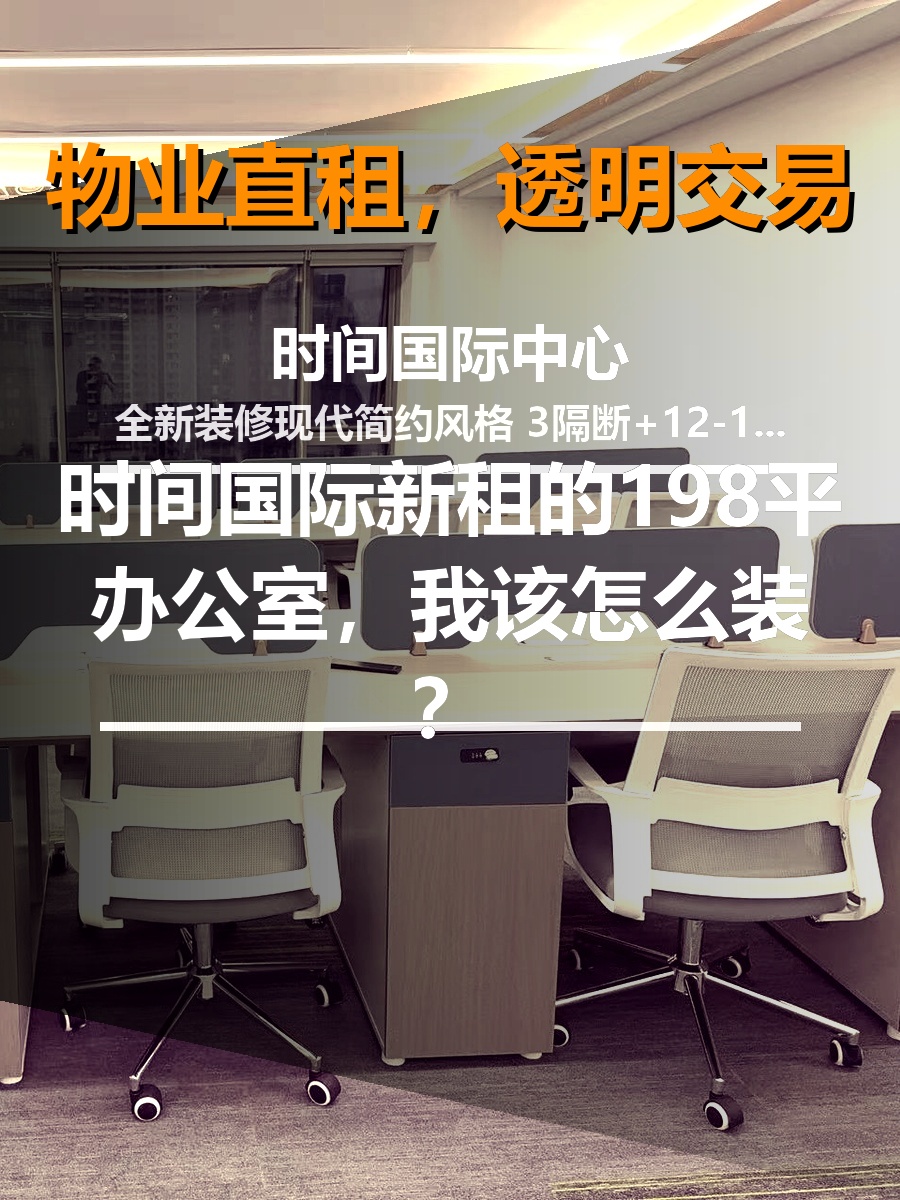 新租的198平办公室，我该怎么装？