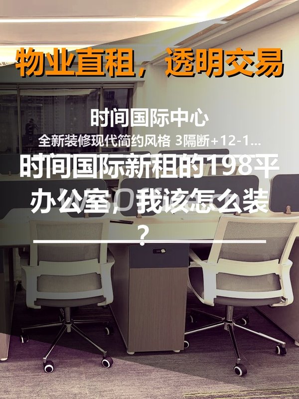 时间国际中心198㎡实景图