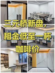三元桥新盘，租金低至一杯咖啡价 - 缩略图 1
