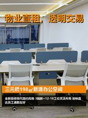三元桥198㎡新派办公空间 - 缩略图 1