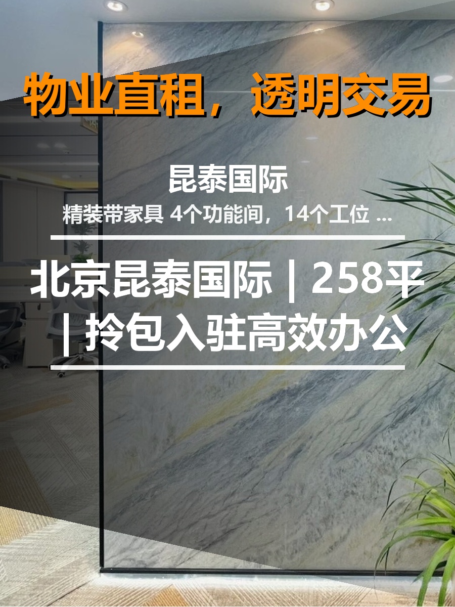 北京昆泰国际 | 258平 | 拎包入驻高效办公