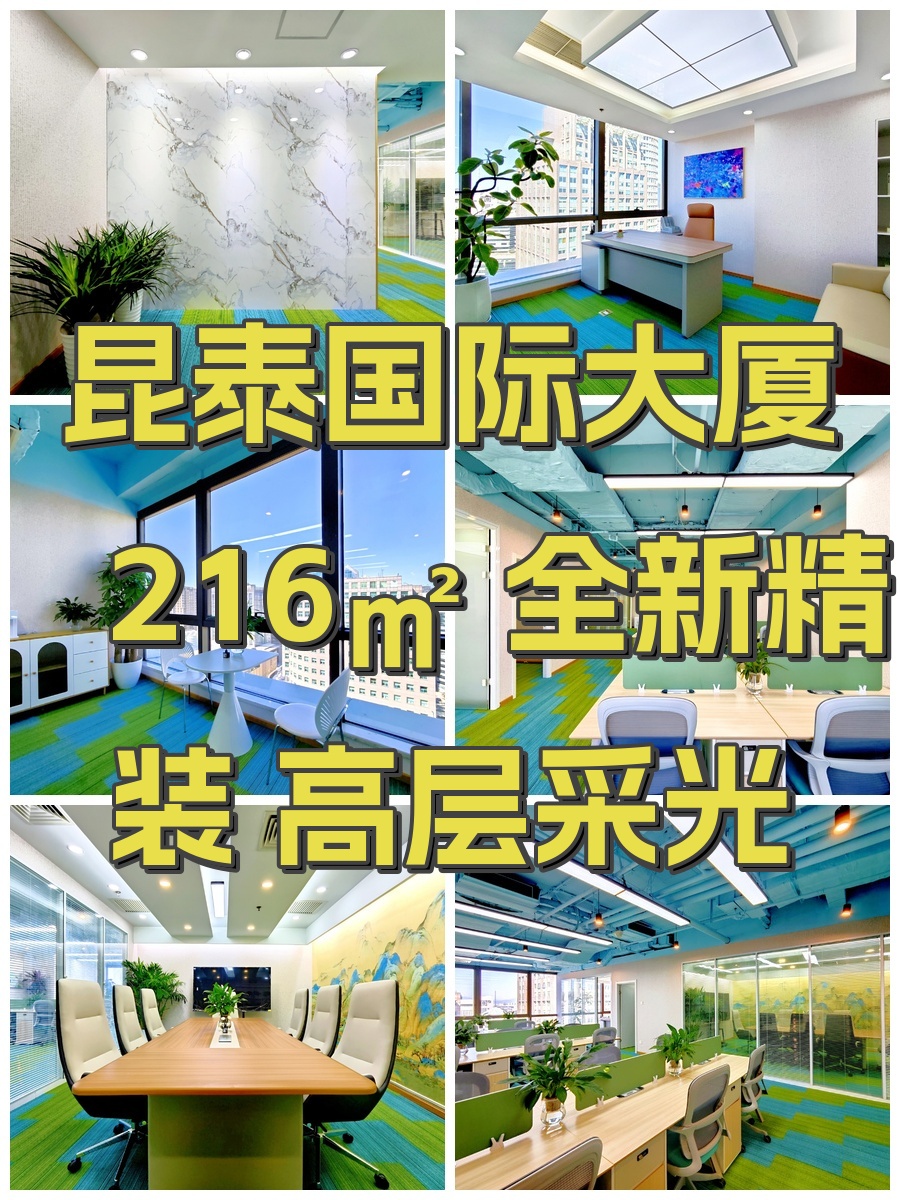 昆泰国际大厦 216㎡ 全新精装 高层采光