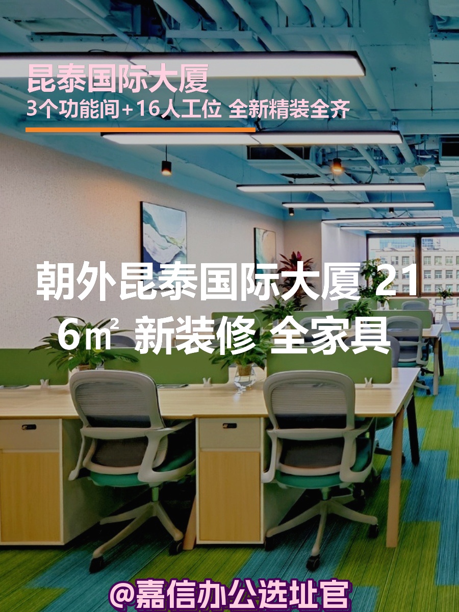 昆泰国际大厦 216㎡ 新装修 全家具 高层采光