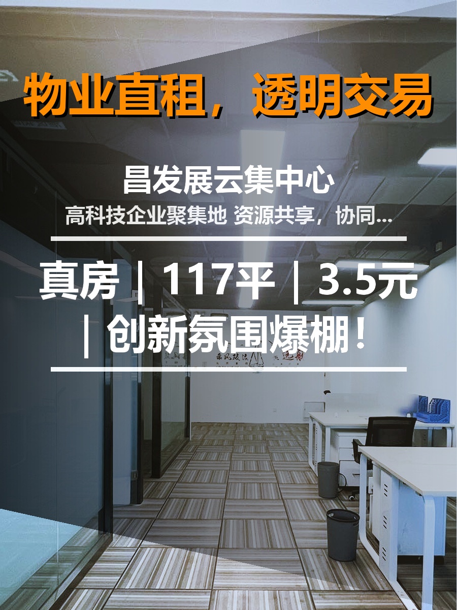 真房｜昌发展云集中心 |117平｜3.5元｜创新氛围爆棚！