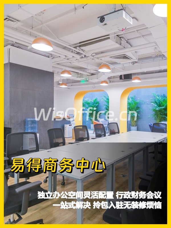 易得商务中心办公室实景图