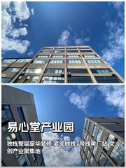 易心堂产业园办公室实景图 1