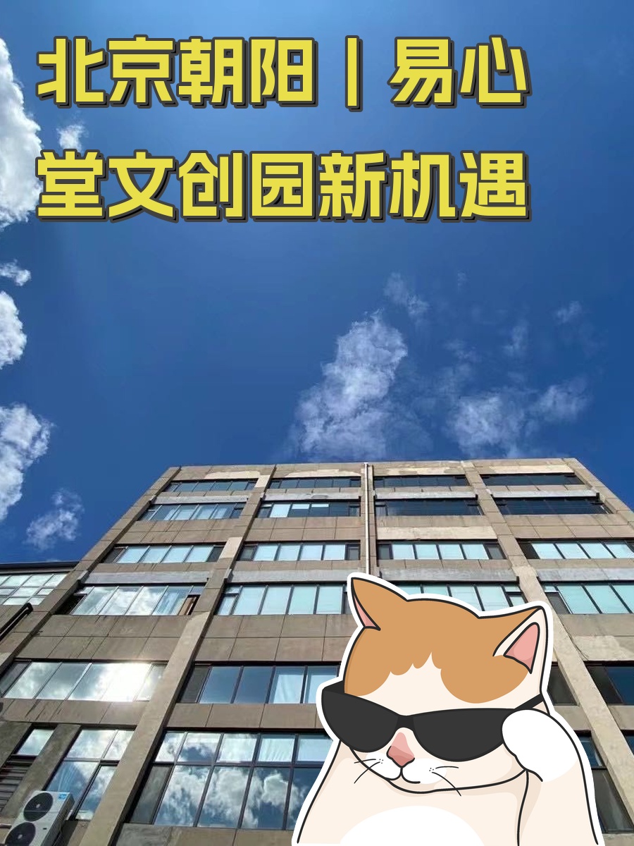 北京朝阳｜易心堂文创园新机遇