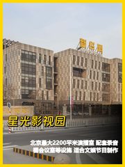 星光影视园办公室实景图 1