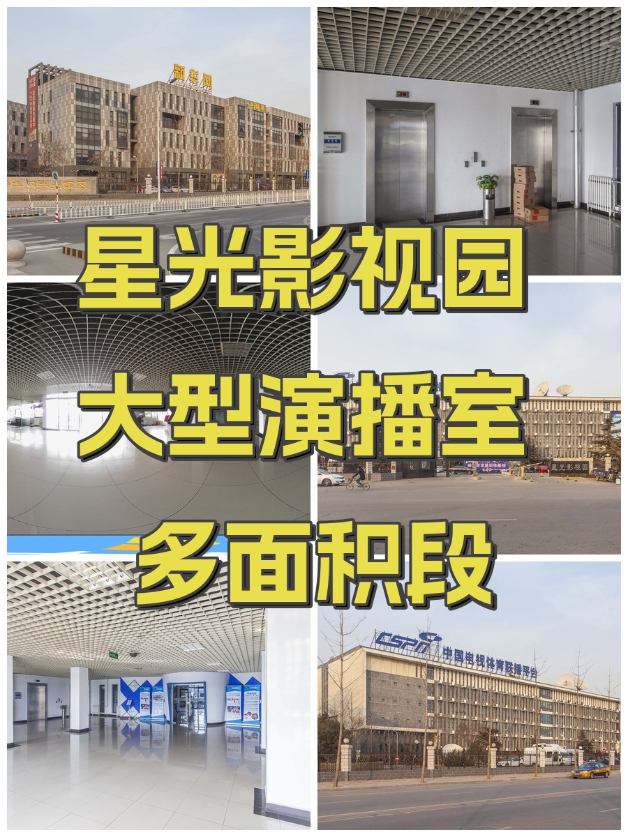 星光影视园 大型演播室 多面积段
