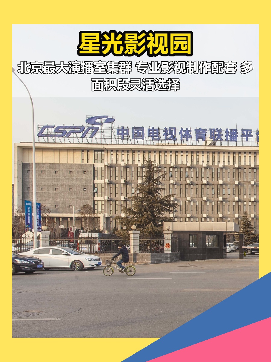 星光影视园 | 产业园 | 演播室集群？