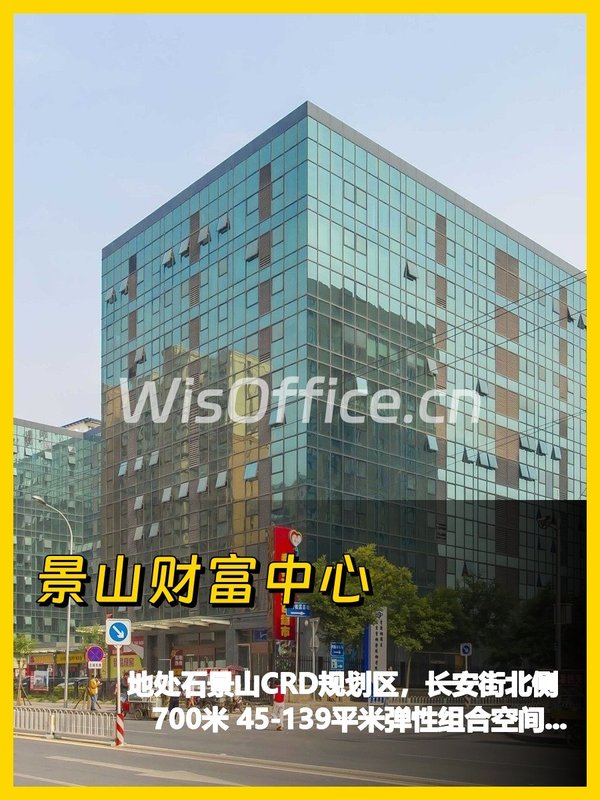 景山财富中心100–500㎡实景图
