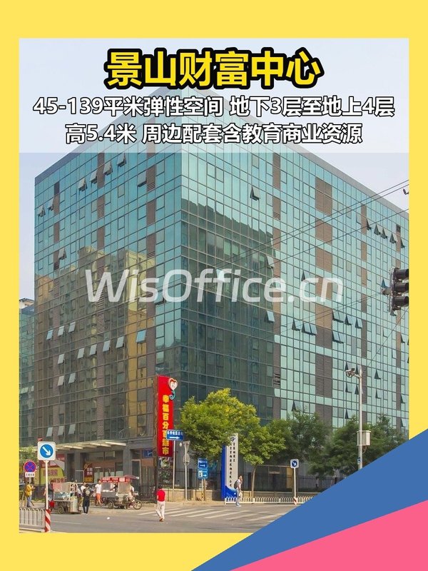 景山财富中心100–500㎡实景图
