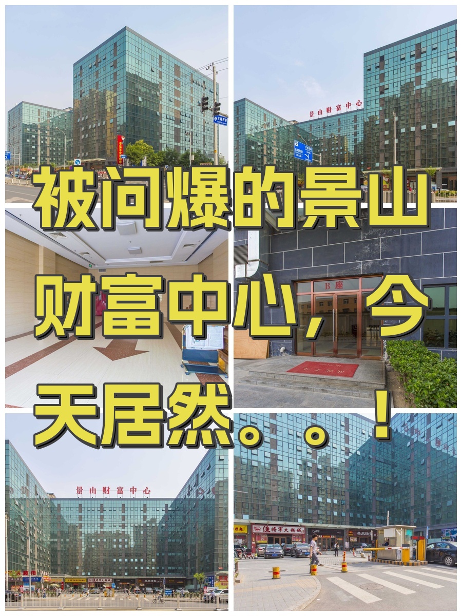 被问爆的景山财富中心，今天居然。。！