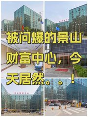 景山财富中心办公室实景图 1