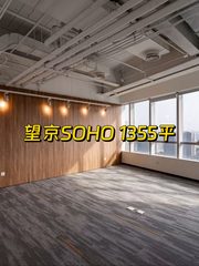 望京SOHO办公室实景图 1