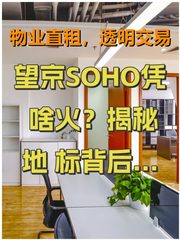 望京SOHO凭啥火？揭秘地标背后的故事！ - 缩略图 1
