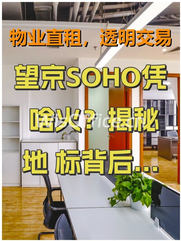 望京SOHO凭啥火？揭秘地标背后的故事！ - 首图