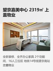 望京嘉美中心办公室实景图 1